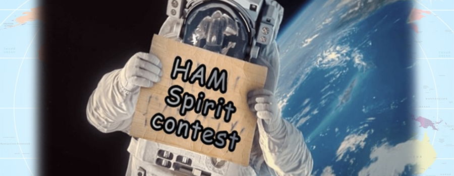 HAM Spirit Contest — просто космос